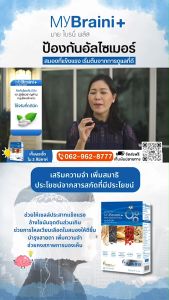 ส่งฟรี!!! MyBraini+ (โปร3กล่อง) มายไบรนี่ พลัส สมองและระบบประสาท คิดค้นโดย หมอแบงค์