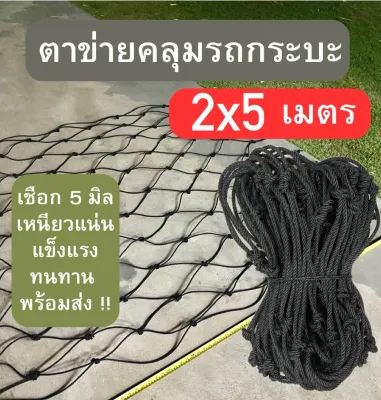 ขายดี!! ตาข่ายคลุมรถกระบะ เชือกไนลอน 5 มิล สีดำ ตาข่ายคลุมท้ายรถกระบะ พร้อมส่งส่งเร็วมาก
