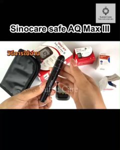 SinoCare Safe AQ MAX III เครื่องวัดระดับน้ำตาลในเลือด ตรวจน้ำตาล ตรวจเบาหวาน หน่วย mg/dl รับประกัน 5 ปี