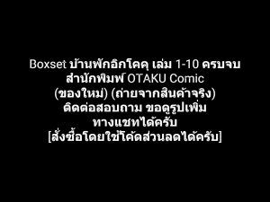 หนังสือการ์ตูน Boxset Maison Ikkoku บ้านพักอิกโคคุ เล่ม 1-10 ครบจบ ผลงานของ Rumiko Takahashi คนวาด ลามู Inuyasha RINNE (ของใหม่)