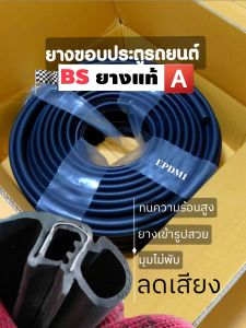 (ราคาต่อ 1 เมตร) ยางขอบประตูรถยนต์ (แจ้งรุ่นปีรถในแชทได้เลยครับ) ลดเสียงในห้องโดยสาร ป้องกันกลิ่นน้ำเข้าตัวรถ