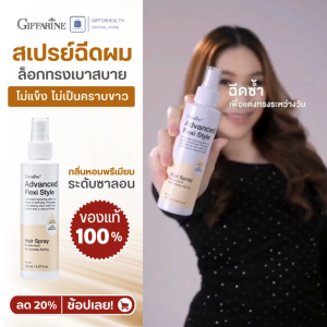สเปรย์ฉีดผม กิฟฟารีน Giffarine Advanced Flexi Style Hair Spray ล็อกผมอยู่ทรงธรรมชาติ สูตรเบาสบาย ไม่แข็ง ไม่เป็นคราบขาว