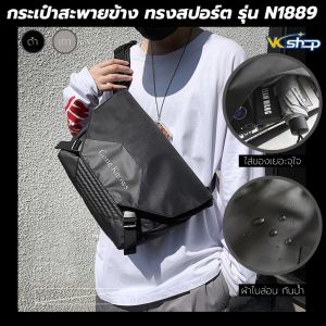 กระเป๋าแฟชั่นสะพายไหล่ Sport รุ่น N1889 สำหรับกระบวนการไปเที่ยว, ฟิตเนส และการออกกำลังกาย มีราคาถูกต้อง 2 สี