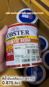 LOBSTER สีน้ำมัน สีน้ำมันเคลือบเงาตรากุ้ง สีเคลือบเงา 0.875 ลิตร Synthetic Resin Alkyd Enamel