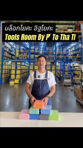 Yoga Block เหมาะกับคุณผู้หญิง - บล็อกโยคะ อุปกรณ์ออกกำลังกาย