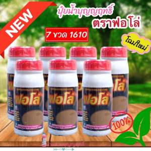 ปุ๋ยน้ำฟอโล่ (โฉมใหม่)โปร 7 ขวด แถมเสื้อ+แปรง