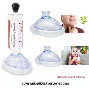 อุปกรณ์สําลักสําลักการช่วยชีวิตฉุกเฉินดูด Vac อุปกรณ์ป้องกันการสําลักชุดปฐมพยาบาลสําหรับเด็กผู้ใหญ่อัพเกรด