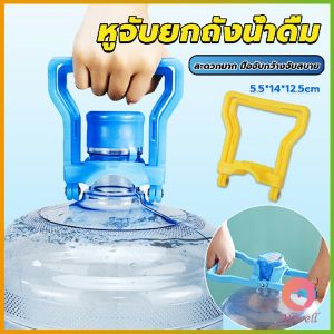 AW หูจับยกถังน้ำดื่ม ที่หิ้วถังน้ำ ที่ยกถังน้ำประหยัดแรง สะดวกมาก 2วิธีใช้ water lifting handle