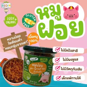 Begin หมูฝอยสูตรกลูเทนฟรี สำหรับเด็ก ลดน้ำตาล 80% โซเดียมต่ำ อาหารเด็ก 8 เดือน ขึ้นไป ไม่ปรุงรส ไม่มีสารกันบูด
