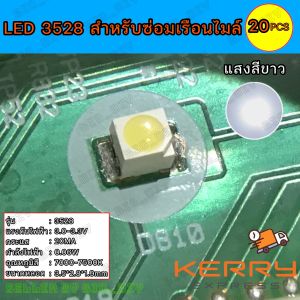 LED เรือนไมล์ 3528 สำหรับงานซ่อมเรือนไมล์ รถจักรยานยนต์-รถยนต์ หรืองานช่างอิเล็ก แสงสีขาว 20mA 0.06W บรรจุ 20 ดวง สำหรับซ่อมเรือนไมล์ รับส่งผ่านทางย่อย