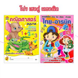 kidtuk หนังสือเลข เลขคณิต คัด อ่านและระบายสี บวก-ลบเลข คริตศาสตร์อนุบาล ขายเป็นเซต คละปก พร้อมส่ง