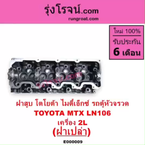 E000009 ฝาสูบ 2L ไมตี้ X 2L ฝาสูบ MTX 2L ฝาเปล่า ฝาสูบ โตโยต้า ไมตี้X TOYOTA MTX LN106 ฝาสูบ ไฮเอซ รถตู้หัวจรวด 2L ฝาเปล่า ฝาสูบ ไม่ตี้เอ็กซ์ LH112