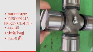 ยอยเพลากลาง BORGWARNER GUM-71 MITSUBISHI FUSO ตัวเล็ก แท้ๆ (44x135)ประกับ /GDNK