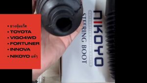 ยางกันฝุ่นแร็ค TOYOTA VIGO ปี 04-15 / TOYOTA FORTUNER 05-15 / TOYOTA INNOVA 04-16 NIKOYO แท้ๆ ราคาต่อคู่