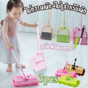 เครื่องวิธีการใช้เสริมพัฒนาการเด็ก 3 ชิ้น ไม้กวาดเด็ก + ไม้ถูส สำหรับเด็ก