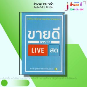 หนังสือ ขายดีเพราะ LIVE สด I เขียนโดย ภัทรกร รุ่งเรือง การตลาด ออนไลน์ คอนเทนต์ เพิ่มผู้ติดตาม ads