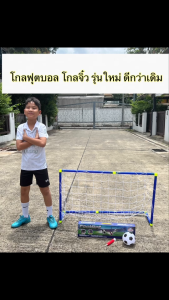(รุ่นใหม่ ใหญ่คุ้ม)ของเล่นประตูฟุตบอล โกลฟุตบอลเด็ก ได้ครบเซต ตาข่าย ลูกบอล และที่สูบ โกลจิ๋ว โกลบอลสำหรับเด็ก มีมอก. ส่งไว จากกทม.