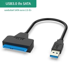 สาย USB SATA 3 อะแดปเตอร์แปลง Sata เป็น USB3.0 รองรับความเร็วสูงสุด 6 Gbps รองรับฮาร์ดไดรฟ์ SSD/HDD ภายนอกขนาด 2.5 นิ้ว แบบ 22 พิน Sata III สำหรับพีซี