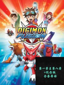 粤语广东话动漫卡通 🇲🇾发货 数码宝贝/数码暴龙+数码宝贝大冒险最后的进化·羁绊【第一季至第八季全套+纪念版】Digimon Adventure粤语收藏怀念版 Cantonese Cartoons USB 粤语卡通 MP4 USB 64GB