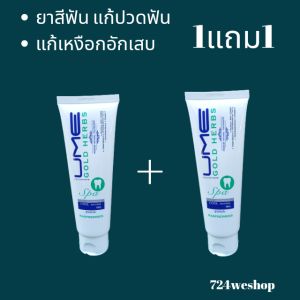 ซื้อ 1แถม1 ยาสีฟันยูมีโกลด์เฮิร์บ : (Ume Gold Herbs Toothpaste) ยาสีฟัน UME GOLD HERBS ยาสีฟันยูมี