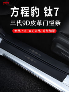 2025 Equations Leopard Titanium 7 Car Interior Decorative Accessories Modification Parts Welcome Pedal Threshold Strip Protection