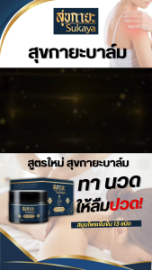 Sukaya สูตรเนื้อบาล์มสุขกายะ  ของแท้100% โปร5กระปุก+บาล์มพกพา2+ไม้กดจุด