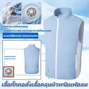 เสื้อกั๊กติดแอร์ระบายความร้อนด้วยพัดลม เสื้อกั๊กระบายความร้อน เสื้อผ้าปรับอากาศ เสื้อกั๊กเย็น
