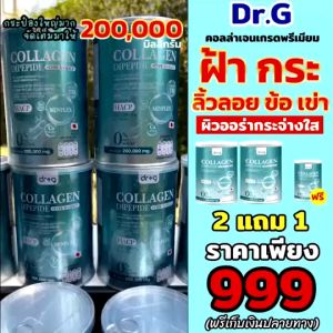 2 แถม 1 Dr.G Collagen ส่งฟรี/พร้อมส่ง 2 แถม 1 ผิว ผม เล็บ กระดูกDipeptide + Type 2 + HACP คอลลาเจนไดเปปไทย คอลลาเจนผง น้อย 25 คู่