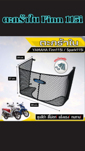 ของแต่งมอไซค์ราคาถูก ตะกร้าใน Finn 115i ชุดแต่งมอไซค์ราคาถูก กระแสตอนนี้ มีเก็บเงินปลายทาง ผลิตในไทย จัดส่งไว