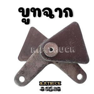 บูชฉากรถดั้ม บูชรถบรรทุก บูชฉากเหล็กและสแตนเลส