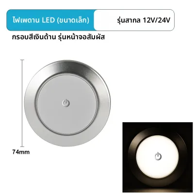 MEILV | ไฟเพดาน LED ควบคุมด้วยการสัมผัส 12V/24V