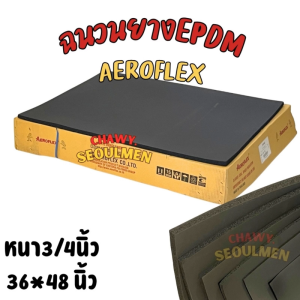 ฉนวนยาง EPDM แผ่นหนา AEROFLEX หนา 3/4 นิ้ว (19 มม.) ขนาด 36" x 48" | ป้องกันความร้อนสูง ระบบชิลเลอร์ ท่อไอน้ำเย็น