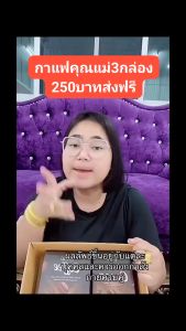 กาแฟ คุณแม่ ลดนํ้าหนัก คุมหิว ขับถ่ายดี โปรโมชัน 3 กล่อง 219