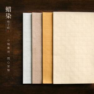 WenXinTang Wax Dye Grid Paper Calligraphy Works Paper HuaBan Script Copying Small Regular Script Artifacts Business Supplies