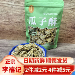Handmade Sesame Sunflower Seed Crisp Traditional Snack Speciality 200g Li Xiji Guangdong Foshan Shunde Chinese Pastry Treat