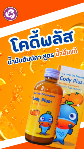 Cody Plus โคดี้พลัส น้ำมันตับปลา รสส้มวิตามินรวม มีแคลเซียม ขวด 120 มล.(1 ขวด)แถมฟรีฟริสซี 1 ซอง