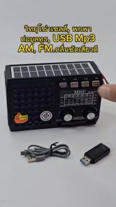 MRP วิทยุเล็ก มีช่องเสียบหูฟัง เสียงชัด Am FM ต่อบูลทูธ ใช้ได้ทั้งไฟบ้านใส่ถ่านโซล่าเซลล์ (มู่ยิ้ม)