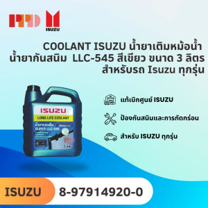 COOLANT ISUZU น้ํายาเติมหม้อนํ้า นํ้ายากันสนิม LLC-545 สีเขียว ขนาด 3 ลิตร สําหรับรถ Isuzu ทุกรุ่น รหัสอะไหล่แท้ (8-97914920-0)