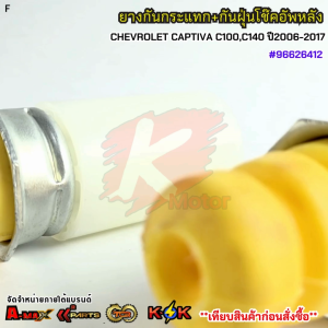 ยางกันกระแทก+กันฝุ่นโช๊คอัพหลัง CHEVROLET CAPTIVA C100C140 ปี2006-2017 #96626412 (เลือกเลยราคา1ข้าง/2ข้าง)