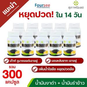 คุ้มมาก!! Set 5 เดือน📌สุภาพโอสถ Black Sesame Oil+Rice Bran Oil บำรุงกระดูก ข้อ เพิ่มมวลกระดูก(30)