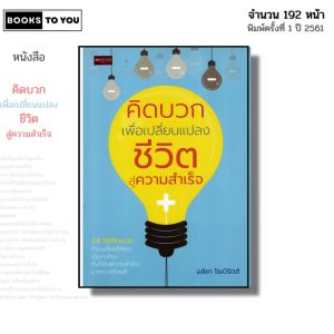 หนังสือ คิดบวก เพื่อเปลี่ยนแปลงชีวิตสู่ความสำเร็จ I เขียนโดย อลิชา โรเบิร์ตส์ จิตวิทยา พัฒนาตนเอง