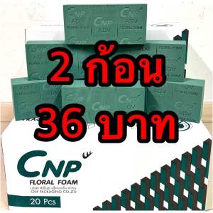 🌹🌹!!2ก้อน 36บาท!!!โอเอซิส CNP โฟมปักดอกไม้สด ขนาด 23*11*7 ซม.
