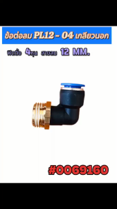 ข้อต่อลม PL12-04 เกลียวนอก ฟิตตั้ง 4 หุน สายลม 12 มม.(Pneumatic Fitting PL12-04 Male Thread 1/2” Tube 12 mm).#0069160