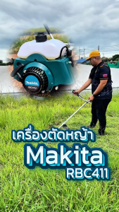 เครื่องตัดหญ้า 2 จังหวะ MAKITA รุ่น RBC411U 2 พร้อมก้านอุปกรณ์ครบชุด ประกัน 1 ปี