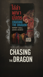 ไล่ล่าพญามังกร หนังสือนิยายแปล โดย SANDY GALL แปลโดย สุรพล ศรจิตต์ จากปักกิ่งสู่ฮ่องกงแล้วมาไทย ปฏิบัติการไล่ล่าหฤโหด เพื่อฝิ่น 200 ล้านดอลล่าร์ ณ สามเหลี่ยมทองคำ