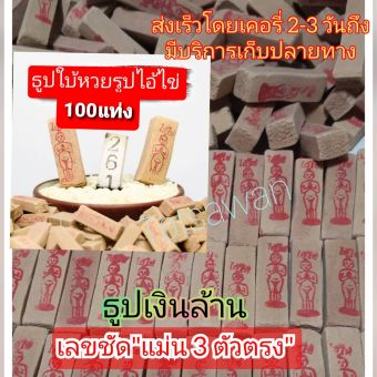 รูปจากผู้ขายบน Lazada: ธูปไอ้ไข่ บรรจุ 100 แท่ง แถมคาถาบทสวด เลขชัดเจนแม่นเข้าทุกงวด ตั้งราคา ฿38 ขายแล้ว 412 ชิ้น