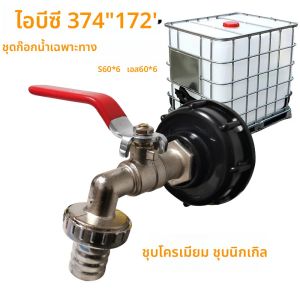 S60x6 ด้ายหยาบ IBC Tank Tap Connecter X 1/2 3/4 น้ํา Coupling อะแดปเตอร์ 1000L Garden Home เปลี่ยนวาล์ว