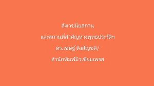ส่งฟรี สังเวชนียสถาน และสถานที่สำคัญทางพุทธประวัติในอินเดีย-เนปาล
