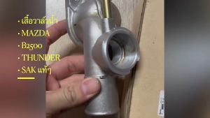 คอห่านราวน้ํา Mazda Magmum B2500 Thunder (ULT1-15-170T) ยี่ห้อ SAK แท้ๆ สั่งเบิกโดยตรง