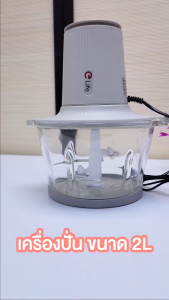 Elife เครื่องปั่นเนื้อ โถแก้วขนาดใหญ่ 2 ลิตร บดทำอาหาร บดหมู เนื้อ ไก่ กระเทียม ไม่อมกลิ่น ปั่นเร็ว แรง ละเอียด